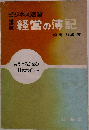 ビジネス速習 経営の簿記