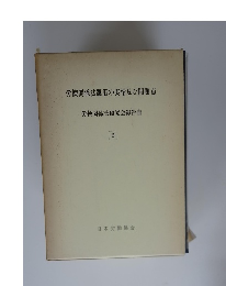労使関係法運用の実情及び問題点 3