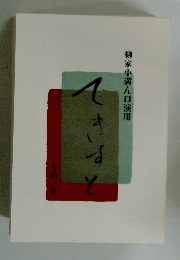 てきすと　その三十　柳家小満ん口演用