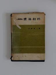 大学課程  建築材料建築材料