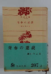 青春の逆説