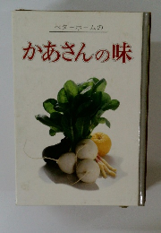 ベターホームのかあさんの味