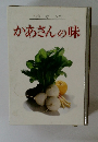ベターホームのかあさんの味