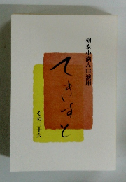 柳家小満ん口演用　その二十六