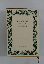 私と岩波文庫 忘れえぬ一冊
