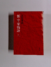 新・平家物語　九