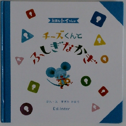 チーズくんとふしぎなかぎ
