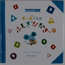 チーズくんとふしぎなかぎ