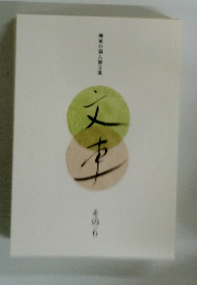 梅家小満雄 文集　その6