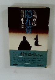  隠れ箕  剣客商売