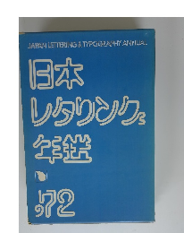 日本レタリング年鑑　1972年