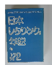 日本レタリング年鑑　1972年