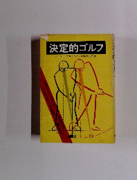 決定的ゴルフ
