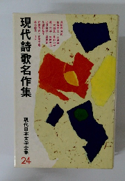 現代日本文学全集 24 現代詩歌名作集 