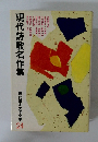 現代日本文学全集 24 現代詩歌名作集 