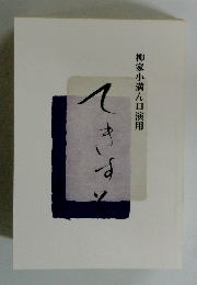 柳家小満ん口演用