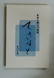 柳家小満ん口演用 てきすと　その十九