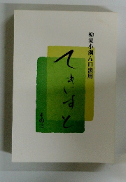 柳家小満ん口演用　その三　てきすと