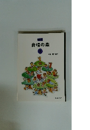 新版　合唱の森　2