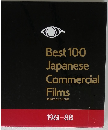 Best 100 Japanese Commercial Films 昭和のCF100選