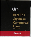 Best 100 Japanese Commercial Films 昭和のCF100選