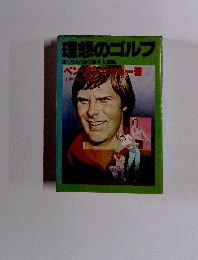 理想のゴルフ 強くなるための基本と実践