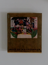 北斎と廣重 8 俳画漫画風俗画