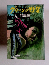 グリーンの野望