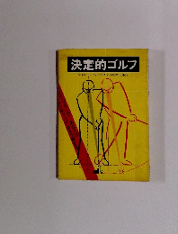 決定的ゴルフ