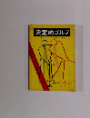 決定的ゴルフ
