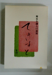 柳家小満ん口演用　その一