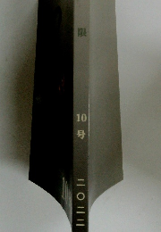 限 10号