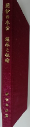閉伊の木食  慈泉と祖啼