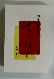 柳家小満ん口演用　その二十一