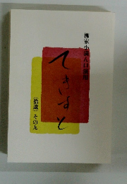 柳家小満ん口演用　てきすと　その九