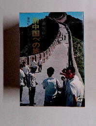 新中国への旅