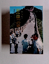 新中国への旅