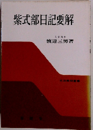 紫式部日記要解