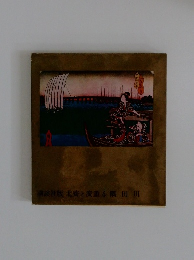 北斎と廣重 4 隅田川