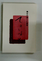 柳家小満ん口演用　てきすと