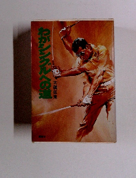 わがシングルへの道