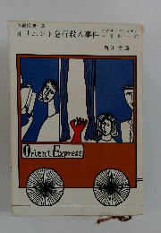 オリエント急行殺人事件