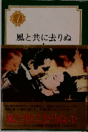 風と共に去りぬ　I