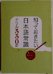 知っておきたい　日本語常識　ドリル550問