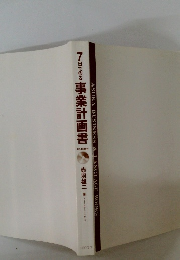 7日で作る事業計画書　