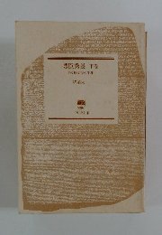 豊臣秀長　下巻