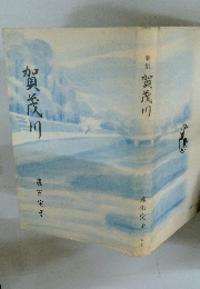 歌集　賀茂川