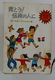 育とう!伝持の人に　少年部6年のあゆみ　