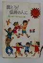 育とう!伝持の人に　少年部6年のあゆみ　