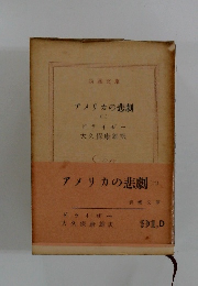 アメリカの悲劇　2